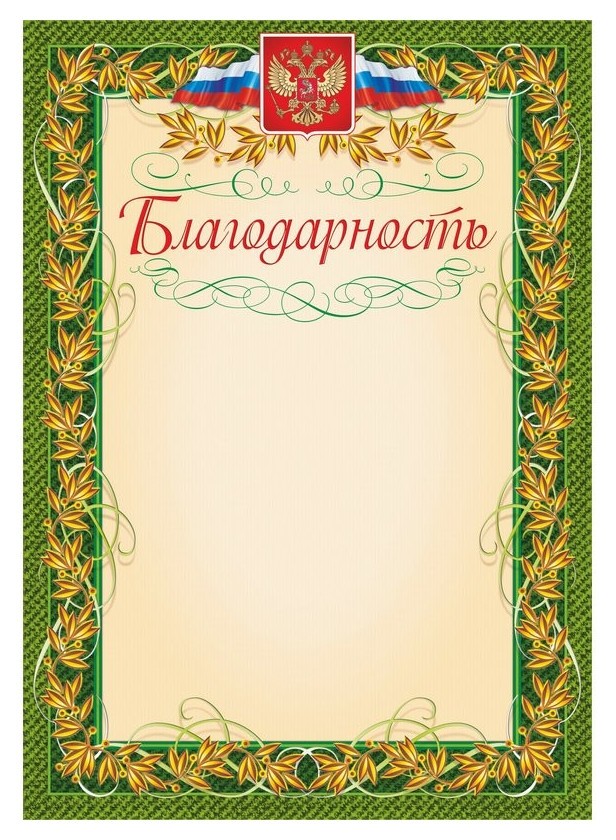 

Благодарность (С гербом и флагом, рамка лавровый лист) (уп. 40 шт) кж-158уп