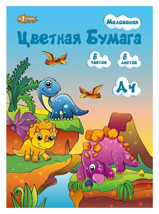 

Бумага цветная №1school, 8л.8цв.одностор.мелованная,а4 дино
