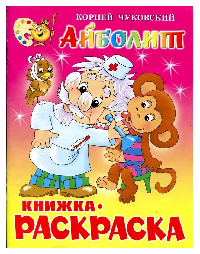

Раскраска айболит крсм-01