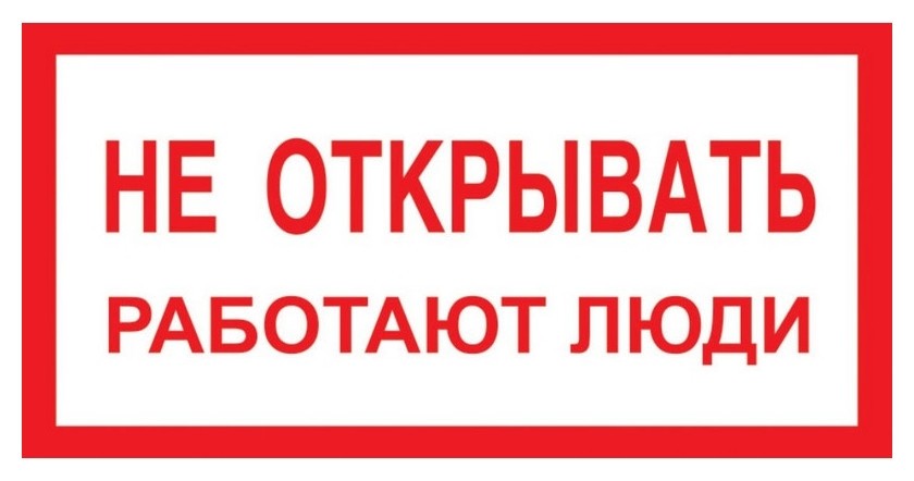 

Знак безопасности A03 Не открывать! работают люди (Пластик 200х100)