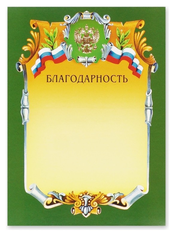 

Благодарность а4-07/б зел.рамка,герб,трик230г/кв.м