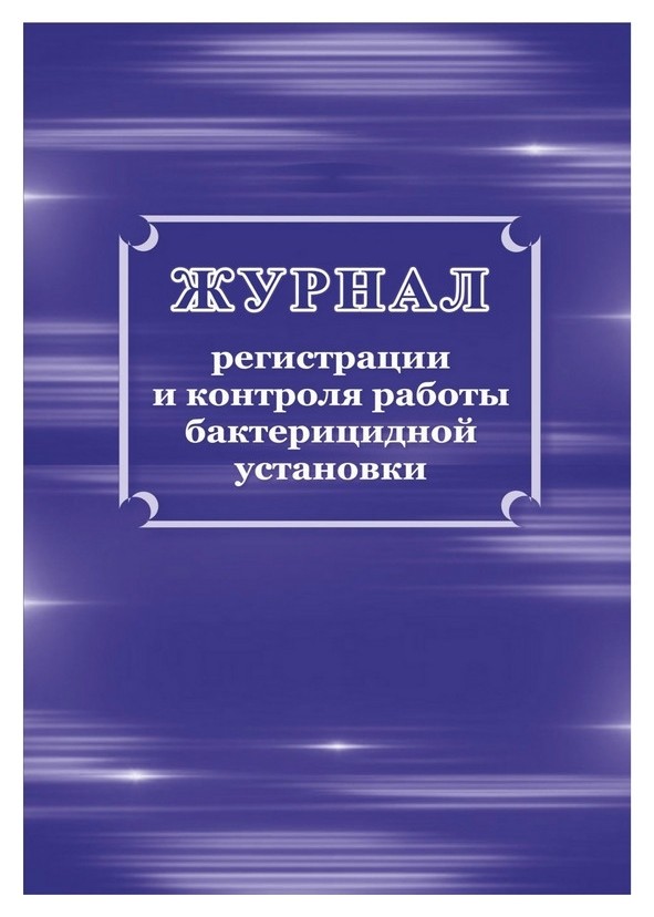 

Журнал регистрации и контроля работы бактериц.установки, кж-1473