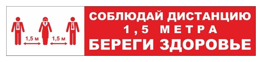 

Полоса для разметки ПЭТ соблюдай дистанцию - береги здоровье красн 5 шт/уп, Красный