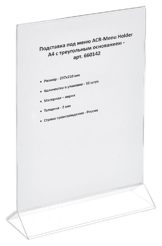 

Ценникодержатель настольный под меню с треуг.осн.acr-menu Holder а4,10шт/уп, Прозрачный