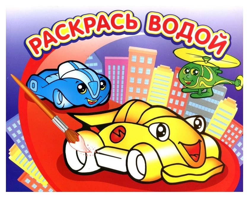 

Раскраска водная.гонки, вра-01
