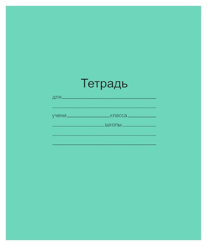 

Тетрадь школьная а5,24л,линия,10шт/уп зелёная маяк т5024 Т2 ЗЕЛ 1Г