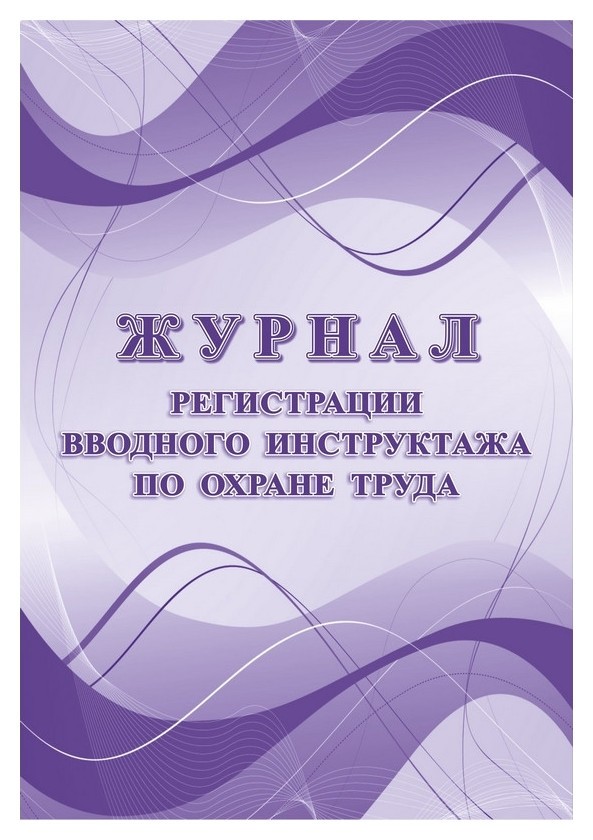 

Журнал регистрации вводного инструктажа по охране труда КЖ 1554