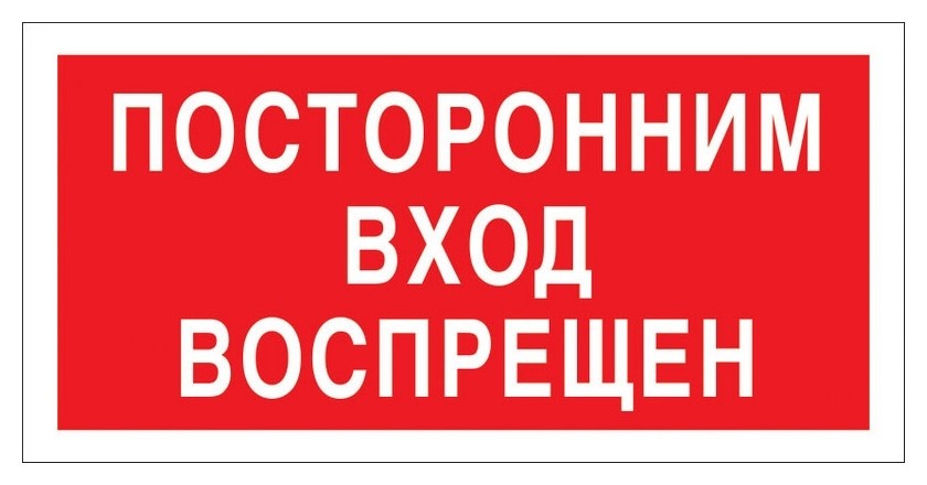 Знак вход запрещен картинка