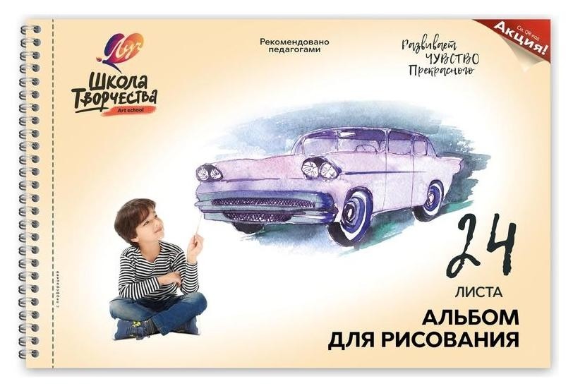 

Альбом для рисования А4 24л,греб,перфор Луч школа творчества машина 1780-08