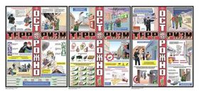 Плакат информационный осторожно терроризм, комплект из 3-х листов Технотерра