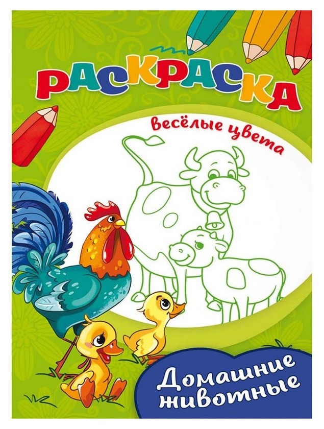 

Раскраска домашние животные А5, ч/б, 8л., 08-3343