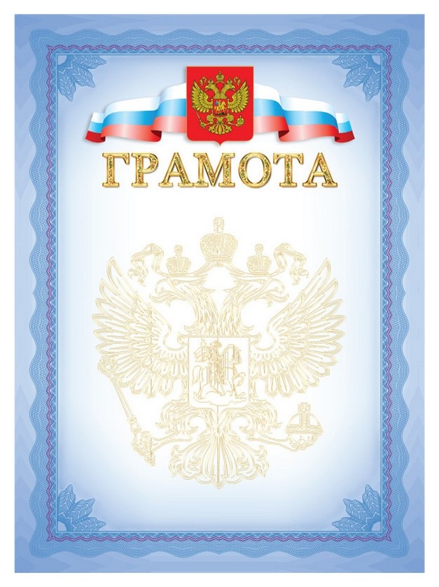 

Грамота А4 герб трик 190г/кв.м бгр-008