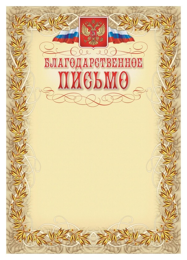 

Благодарственное письмо герб и флаг,рамка лавровый лист,а4,кж-159,15шт/уп.