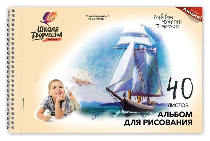 

Альбом для рисования А4 40л,греб,перфор Луч школа творчества парусник 1786-08