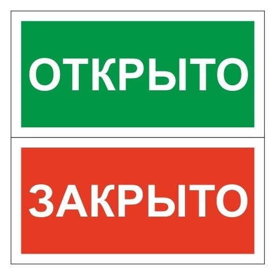 

Знак безопасности табличка открыто-закрыто (Пластик,200х100)