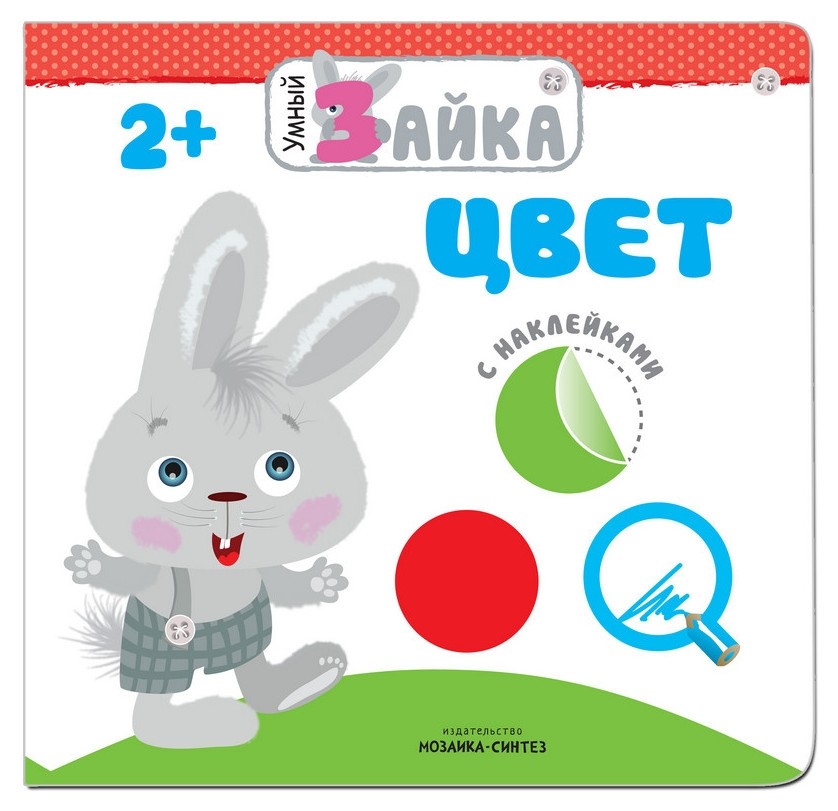 

Книга развивающая с наклейками.умный зайка.цвет,мс11004