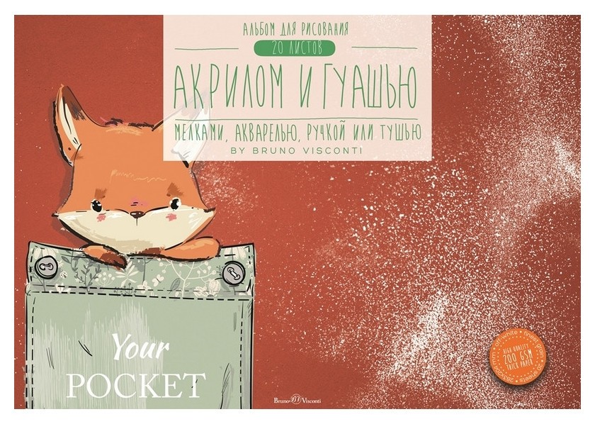 

Альбом для гуаши,акрила,акварели 20л а4,283х204,склейка,200гр,ассорт 1-20-031