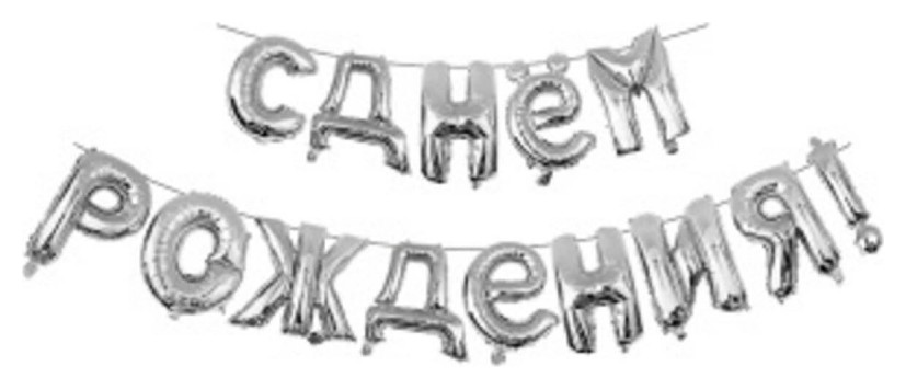 Шары надувные фигура 93 буквы С днем рождения Silver 40см арт.6067496
