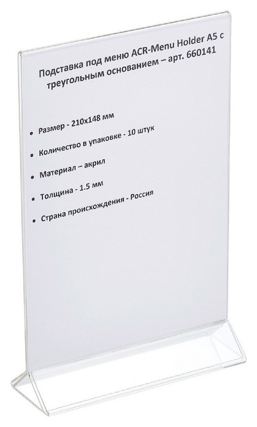 

Ценникодержатель настольный под меню с треуг.осн.acr-menu Holder а5,10шт/уп, Прозрачный