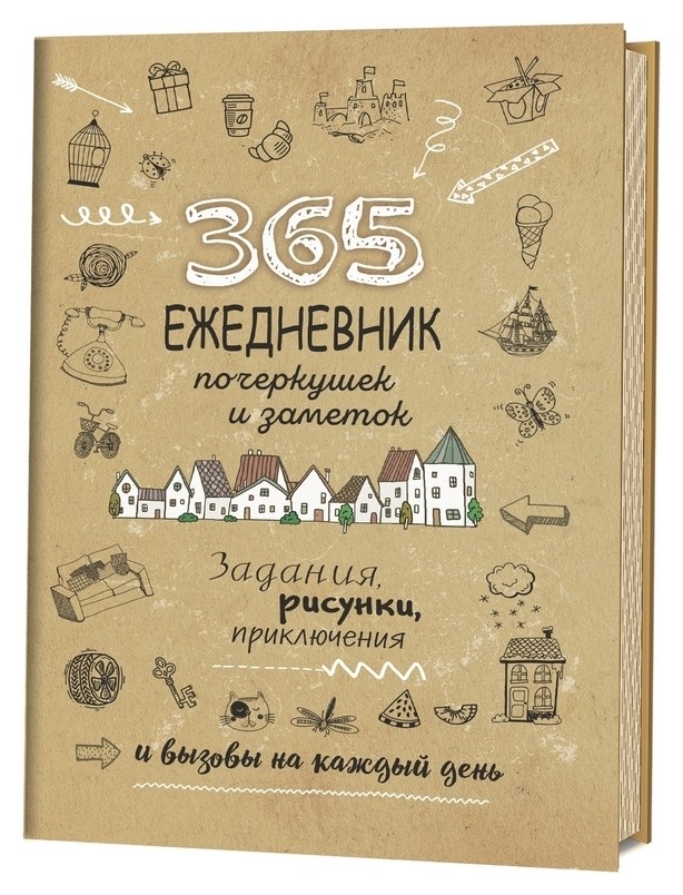 Ежедневник недатированный скетч 365 идей, крафт А5 Издательство Контэнт