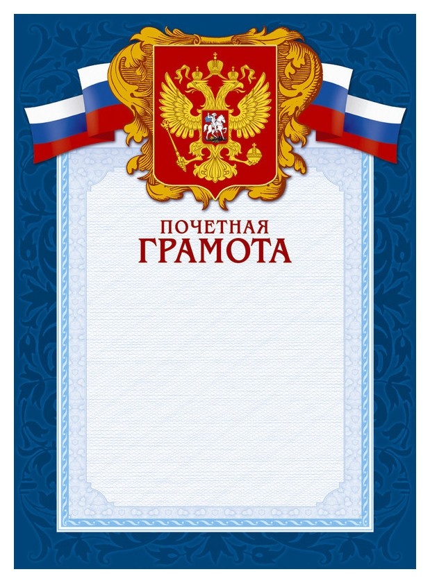 

Грамота а4-43/пчг син.рамка,герб,трик230г/кв.м10шт/уп