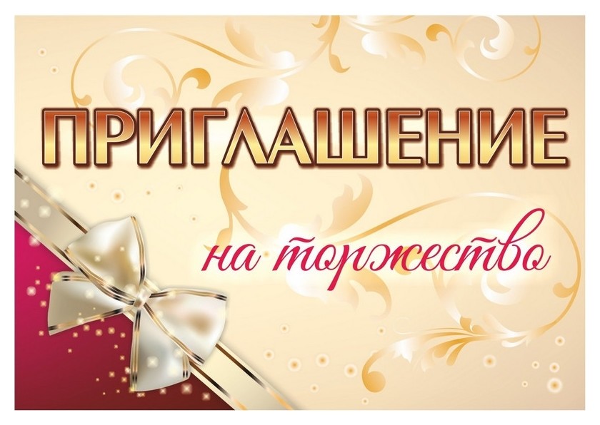 

Открытка приглашение на торжество. (А6, пл. 250) ко-36 15шт.уп