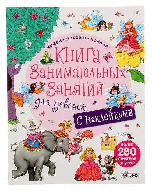 

Книга занимательных занятий для девочек