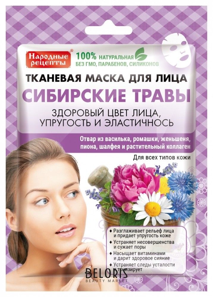 Тканевая маска для лица Сибирские травы Фитокосметик Народные рецепты