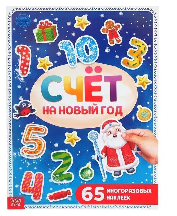 

Книга с многоразовыми наклейками "Счёт на новый год", 4 стр., формат А4