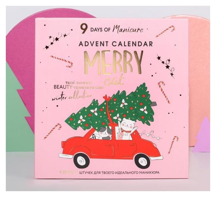 Адвент-календарь Meowy Catmas, 9 штучек для невероятного маникюра  Beauty fox