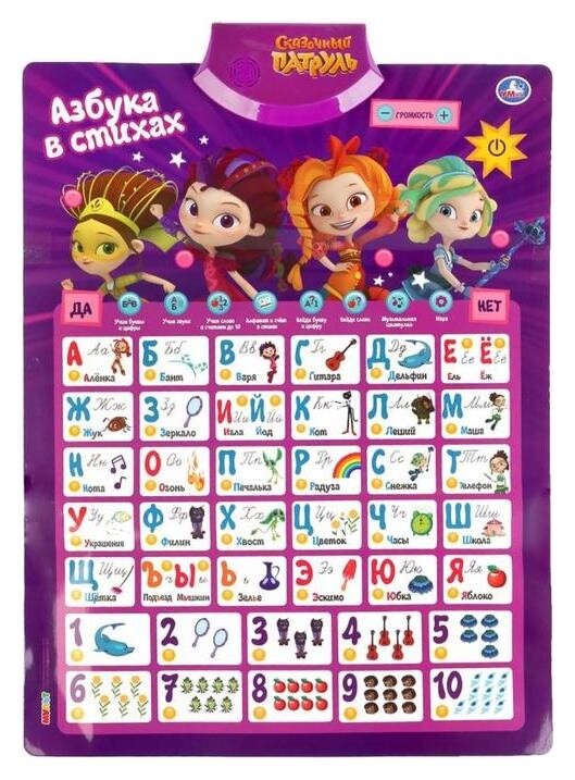 Плакат «Азбука и счёт», 150 стихов, звуков, фраз, 100 вопросов и игр  УМка