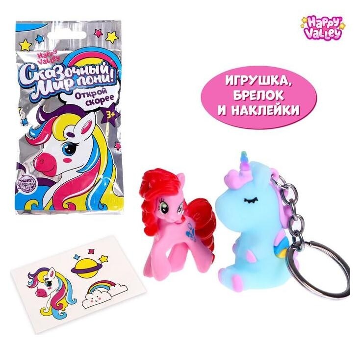 Happy Valley игрушка-сюрприз "Сказочный мир пони!" с брелоком  Happy Valley