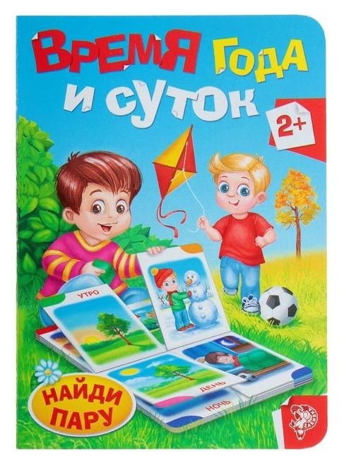 

Книга картонная «Время года и суток», 10 стр.