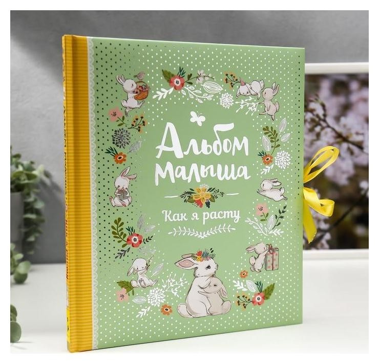

Фотоальбом "Альбом малыша. Как я расту" 28,5х25х1,3 см