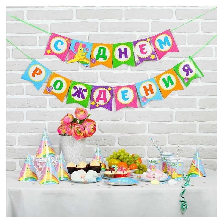 

Набор бумажной посуды "С днем рождения", пони, 6 тарелок, 6 стаканов, 6 колпаков, 1 гирлянда