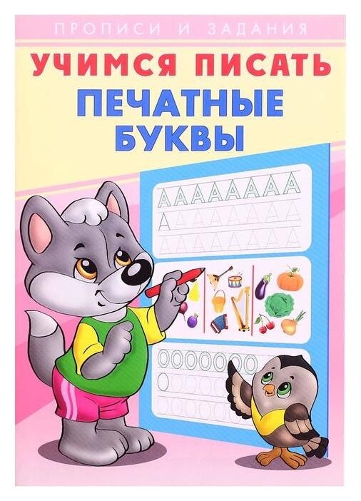 Пр.учимся писать. печатные буквы  Издательство Фламинго