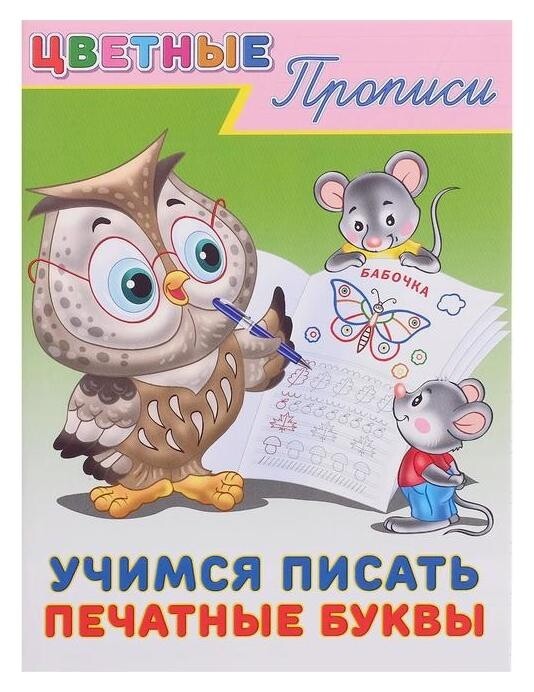 Пр.цп. учимся писать печатные буквы  Издательство Фламинго
