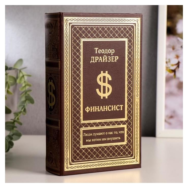 

Сейф шкатулка книга "Финансист" тиснение 21х13х5 см, Коричневый