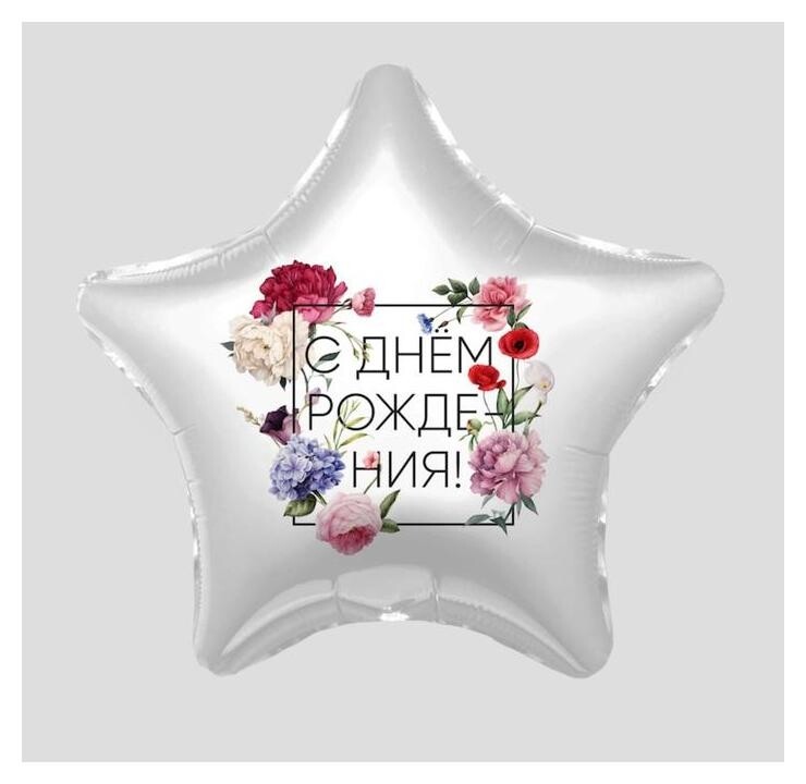 Шар фольгированный 19" «Флористика», звезда, 1 шт., в упаковке  Agura