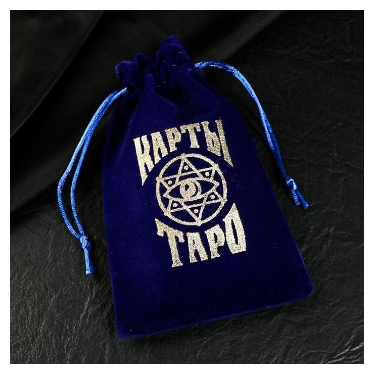 Бархатный мешочек для карт таро, тёмно-синий  Лас Играс