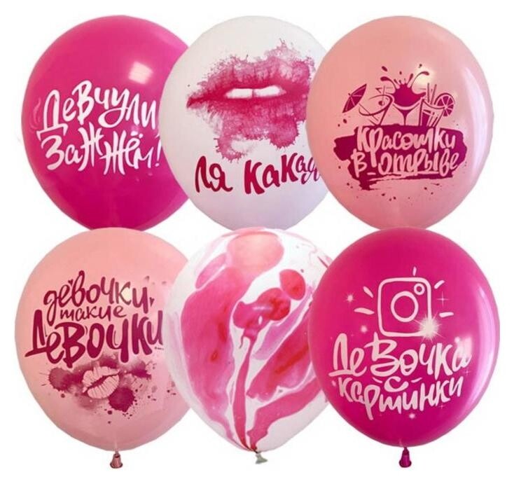 Шар латексный 12""девочки такие..." набор 25 шт. ( 6072872)  Latex Occidental
