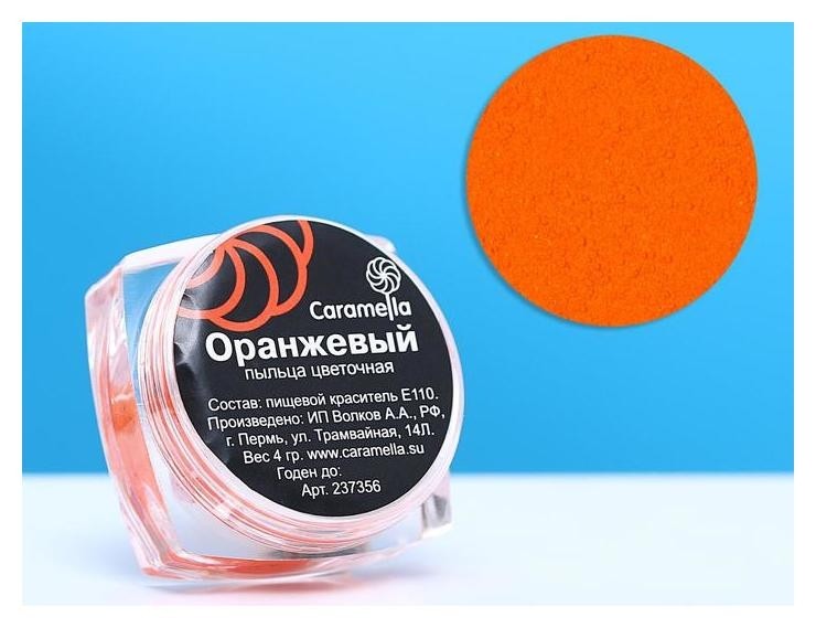 Пыльца кондитерская, Caramella, оранжевая, 4 г