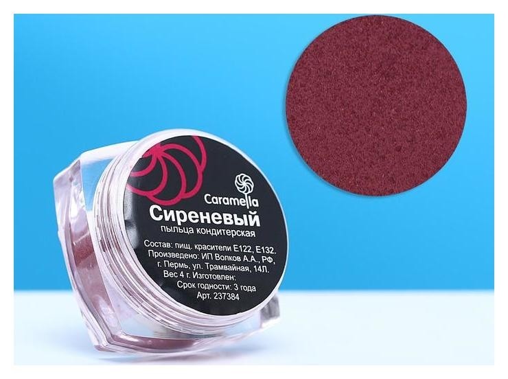 Пыльца кондитерская, Caramella, сиреневая, 4 г