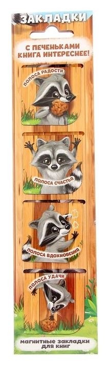 

Магнитные закладки для книг "С печеньками интереснее", 4 шт
