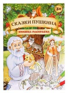 Раскраска «Сказки пушкина», 16 стр., формат А4 Буква-ленд