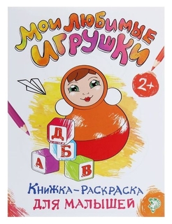 Раскраска для малышей «Мои любимые игрушки», формат А4, 16 стр. Буква-ленд