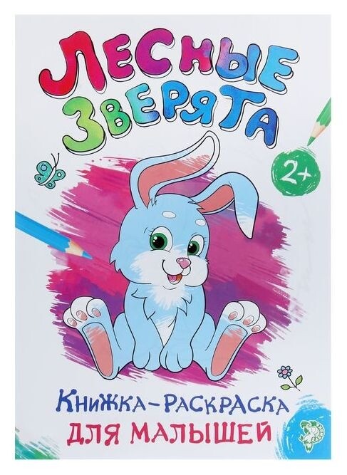 Раскраска для малышей «Лесные зверята», формат А4, 16 стр. Буква-ленд