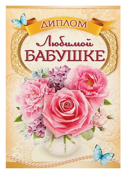

Диплом "Любимой бабушке"