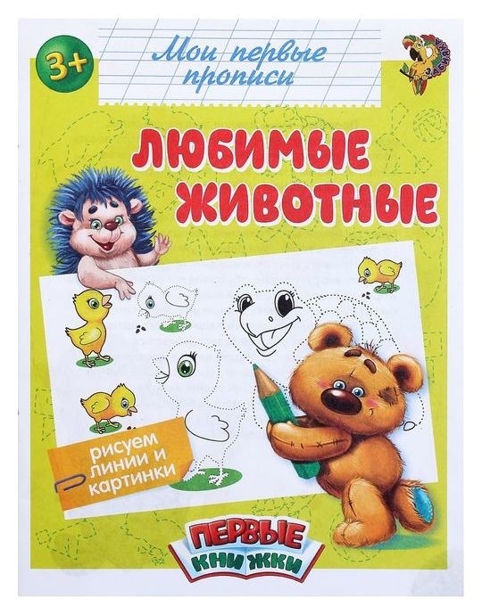 

Обучающая книга «Любимые животные», 16 стр.
