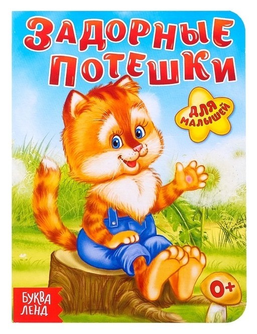 

Книга картонная «Задорные потешки», 10 стр.
